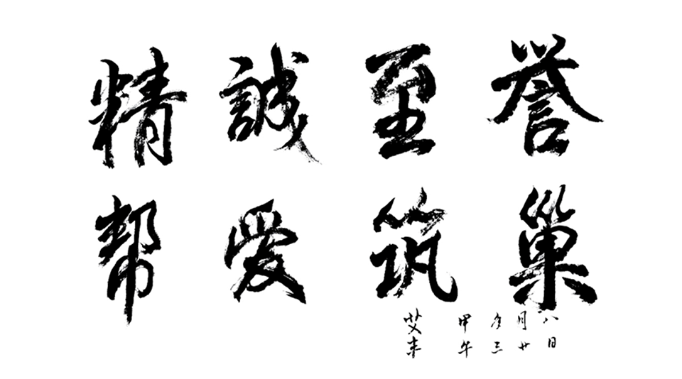 精誠至譽(yù)，幫愛筑巢.png