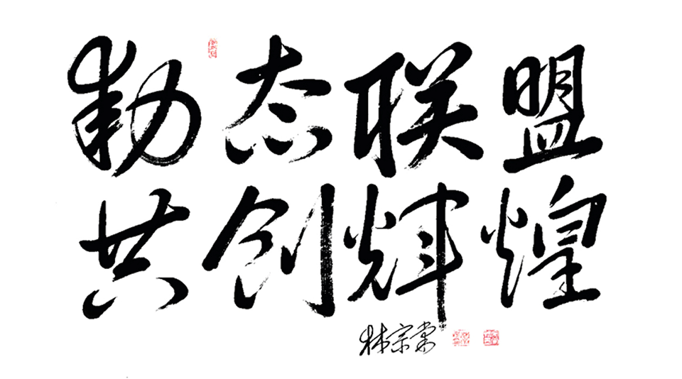 動(dòng)態(tài)聯(lián)盟，共創(chuàng)輝煌.png